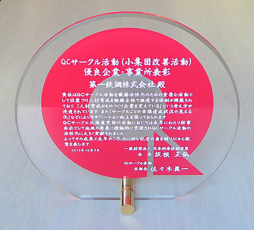2015-10-09-QCサークル活動優良企業・事業所表彰の盾